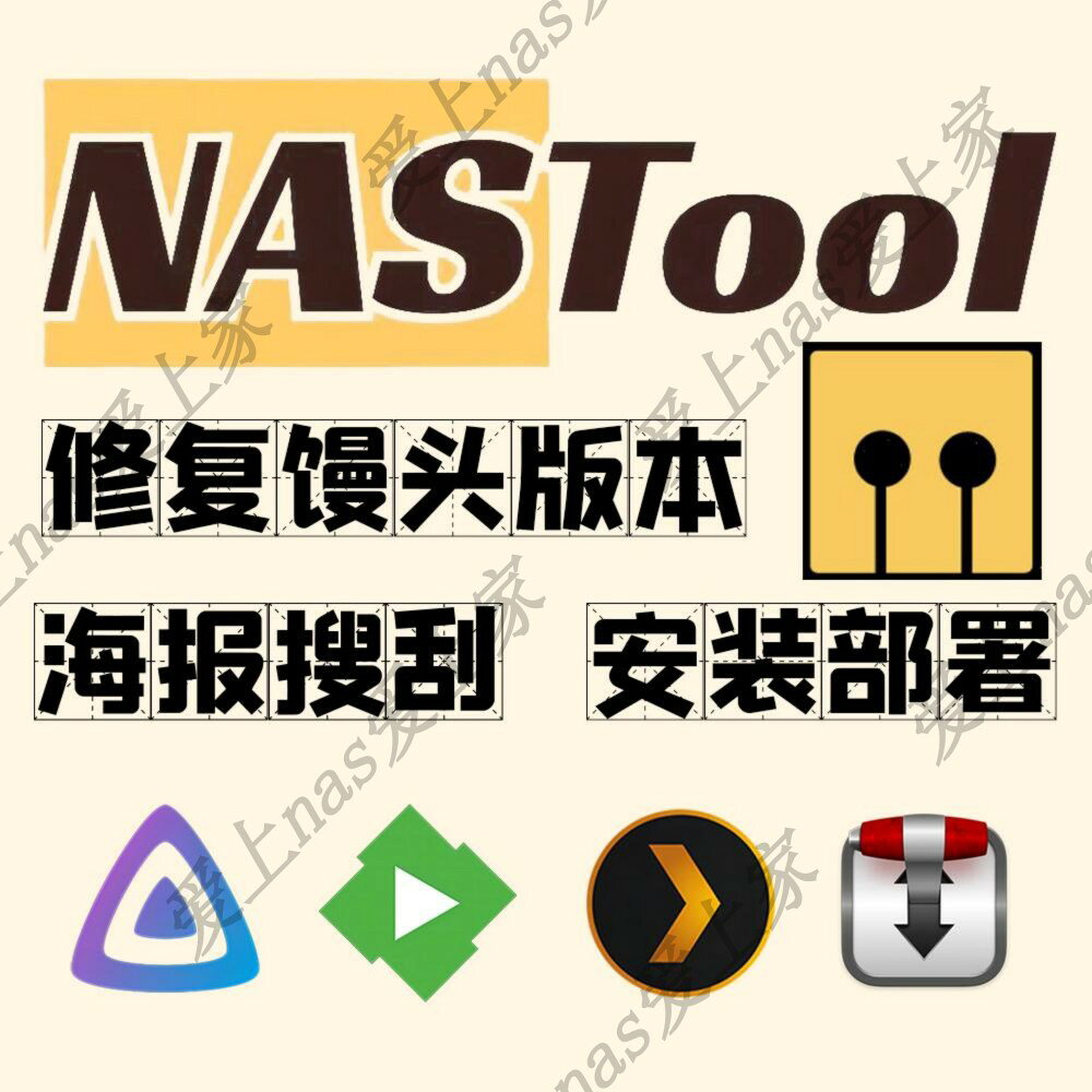 {保固一年 可打統編}nastool部署 nastools部署 (群暉/綠聯/極空間/威聯通/unraid) | 獅子國際購 | 樂天市場 ...