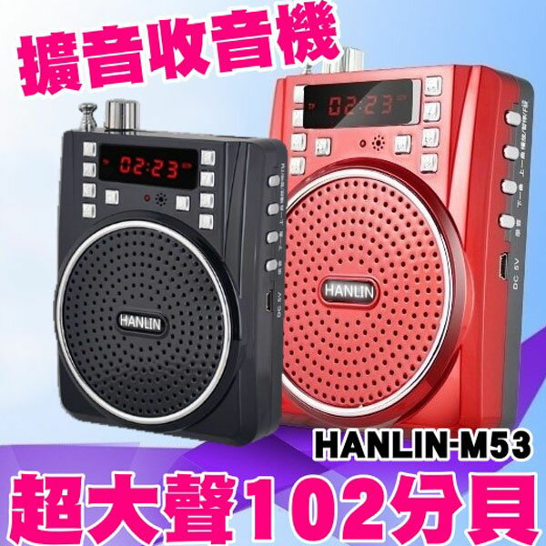 <br/><br/>  【全館折扣】 大聲公 HANLIN M53 大功率長效擴音機 插卡USB錄音FM多功能 教學 導遊 送 頭戴麥克風<br/><br/>