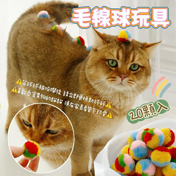 『台灣x現貨秒出』20顆入彩色毛線球玩具 貓咪玩具 貓玩具 毛線球玩具 貓貓玩具 寵物玩具