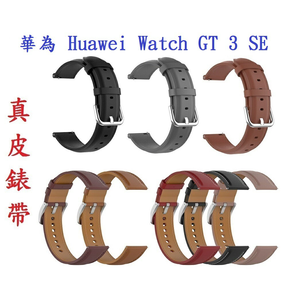 【真皮錶帶】華為 Huawei Watch GT 3 SE 錶帶寬度22mm 皮錶帶 商務 時尚 替換 腕帶