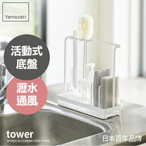 日本【Yamazaki】tower清潔小物瀝水架(白)★海綿架/流理台瓶罐/廚房收納