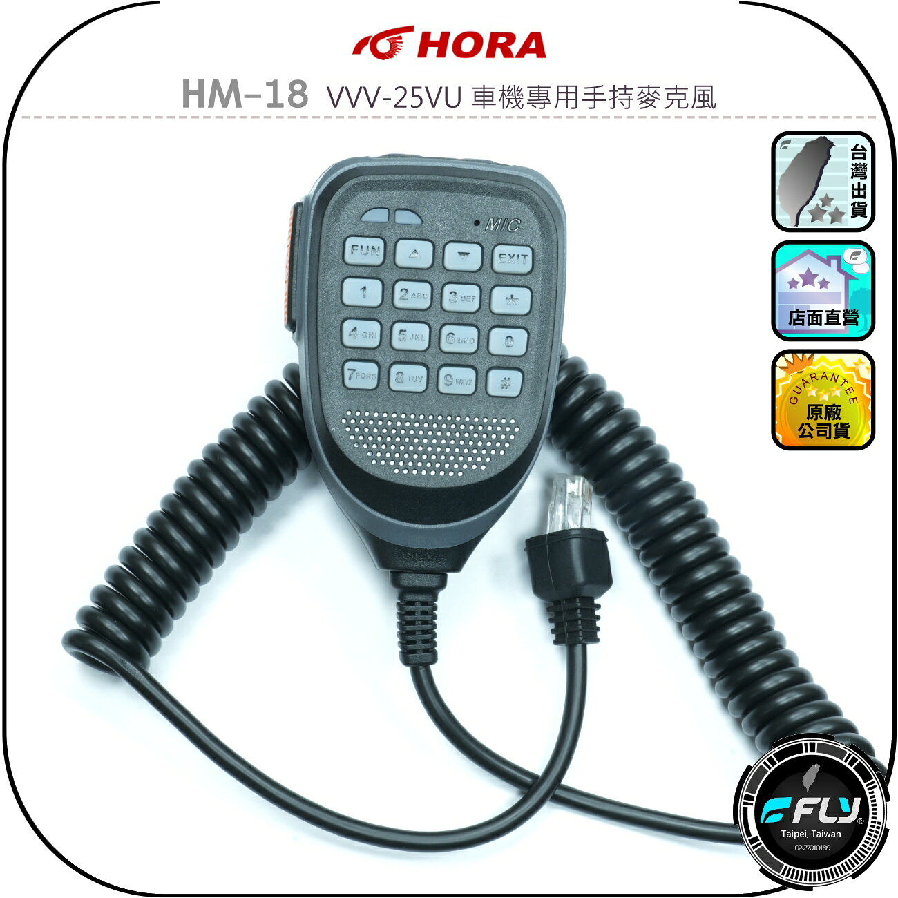 【HORA】HM-18 VVV-25VU 車機專用手持麥克風◉原廠公司貨◉外接托咪◉連接發話筒◉數字多功能◉備用麥克風