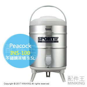 日本代購 空運 日本製 Peacock 孔雀牌 INS-100 不鏽鋼 茶桶 飲料桶 9.5L 保溫 保冷 露營