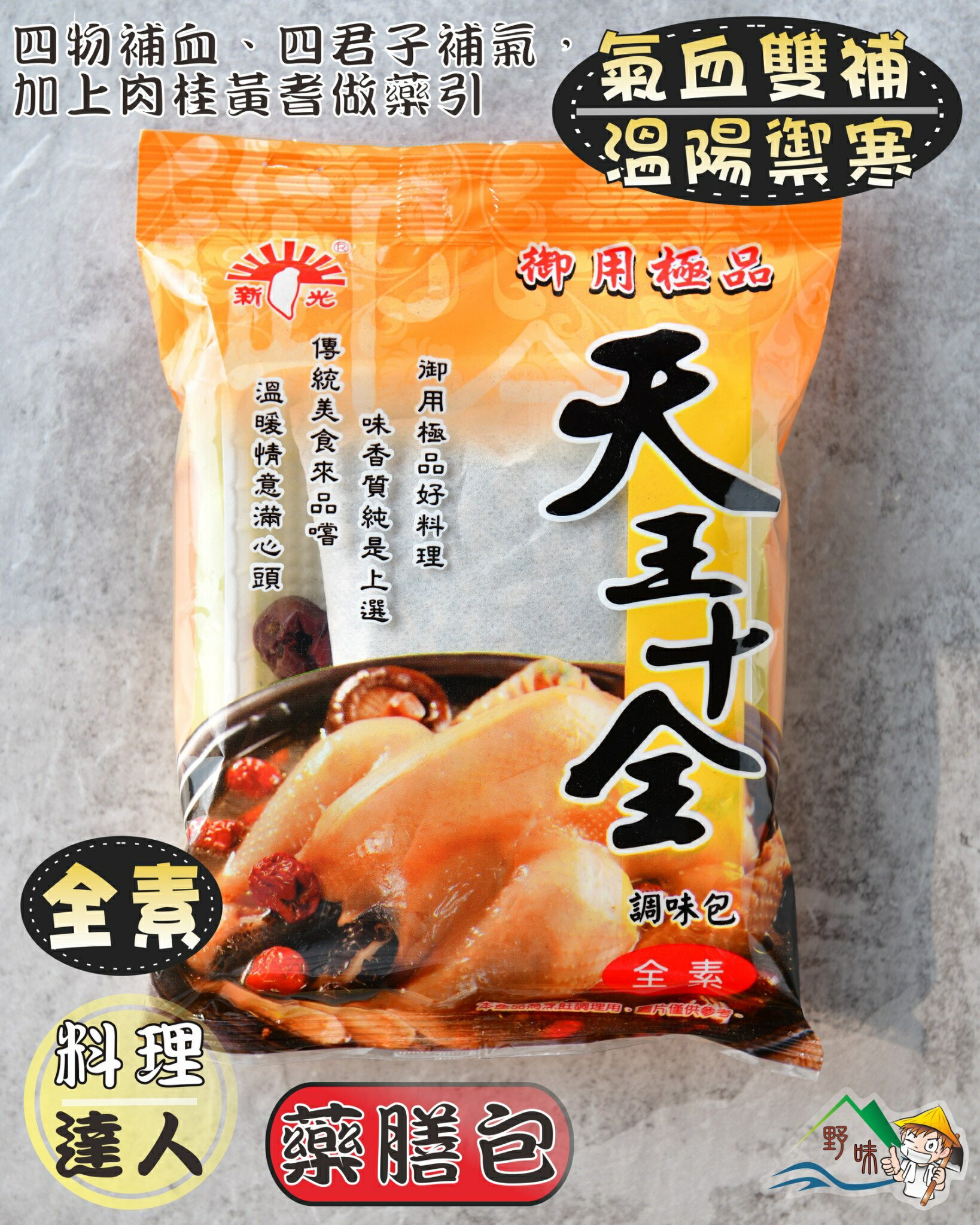 【野味食品】天王十全調味包(全素)(60g/包)