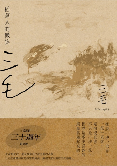 【電子書】稻草人的微笑【三毛逝世30週年紀念版】
