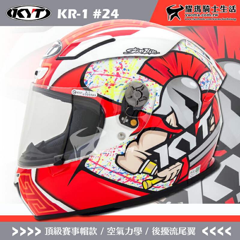 KYT安全帽 KR-1 #24 選手彩繪 全罩式 頂級複合材質 KR1 雙D扣 空氣力學 耀瑪騎士機車部品