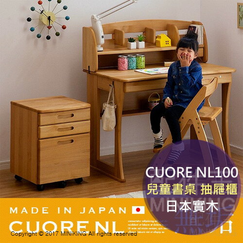 免運 日本代購 日本產 實木 CUORE NL100 兒童書桌 抽屜櫃 書架 兩款 兒童桌 自由組合 另 SD100