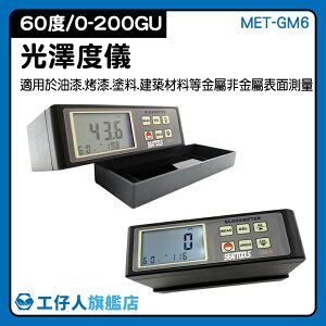 『工仔人』光澤度表 MET-GM6 60度角 實驗儀器 金屬 陶瓷 建材 光澤度gu 金屬五金光澤度