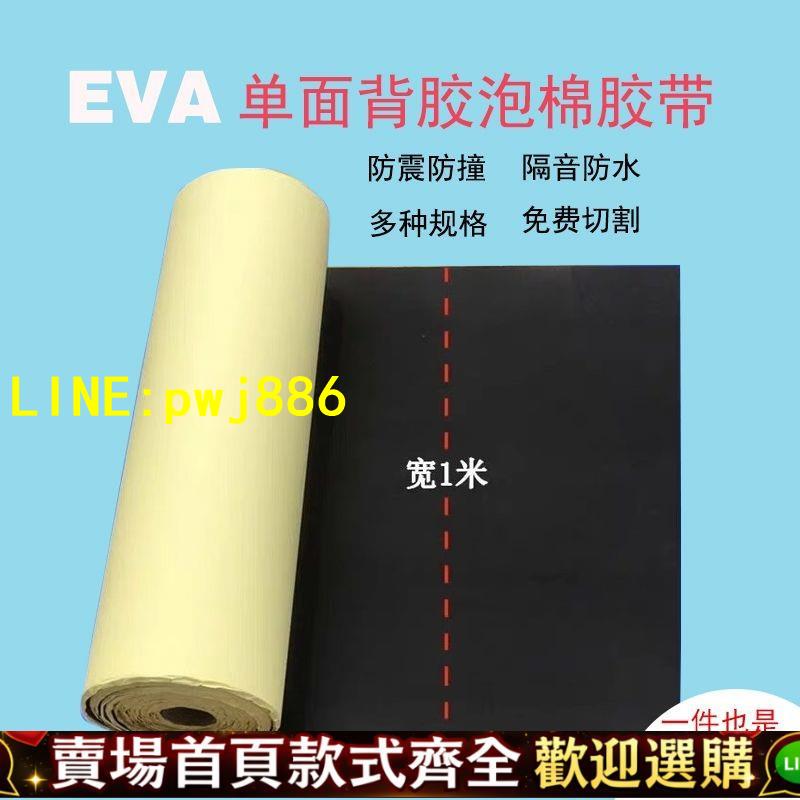 【優質平價 可開發票】EVA海綿膠帶黑白色泡棉單面背膠強力自粘海綿墊防撞減震密封38度