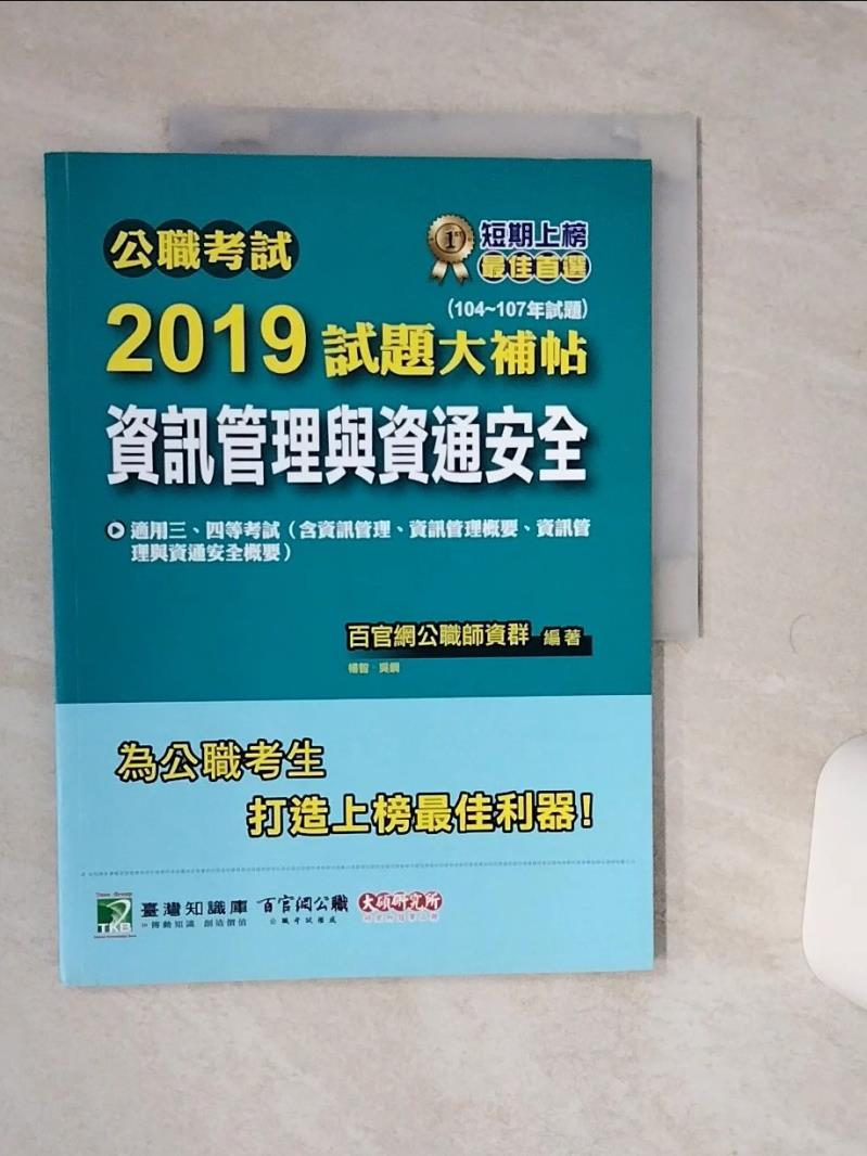 【書寶二手書T1／進修考試 QE4】公職考試2019試題大補帖【資訊管理與資通安全】(104~107年試題) 百官網公職師資群