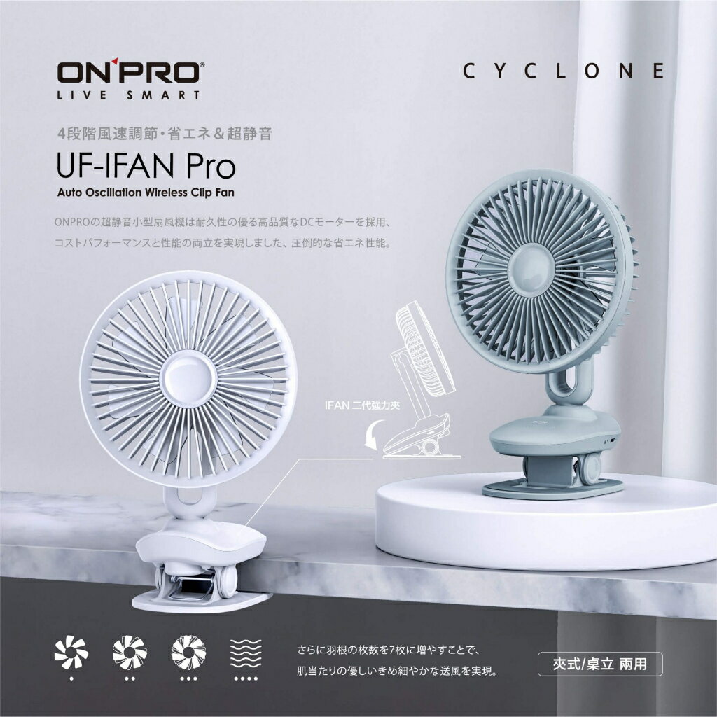 Snowbelle優選❄ONPRO UF-IFAN Pro 二代小夜燈觸控涼風扇 夾式/桌上兩用 宜兒樂