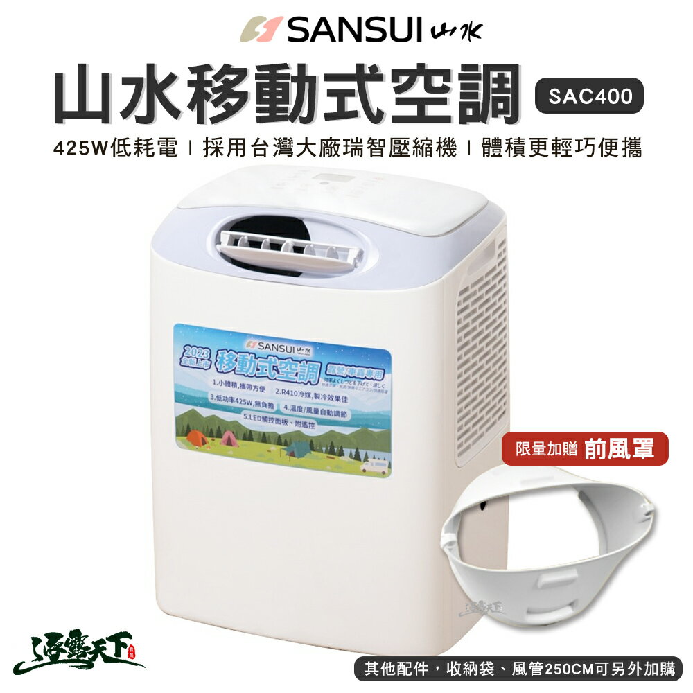 SANSUI 山水 移動式冷氣 SAC400 冷氣空調 行動冷氣 除濕 R51434 露營