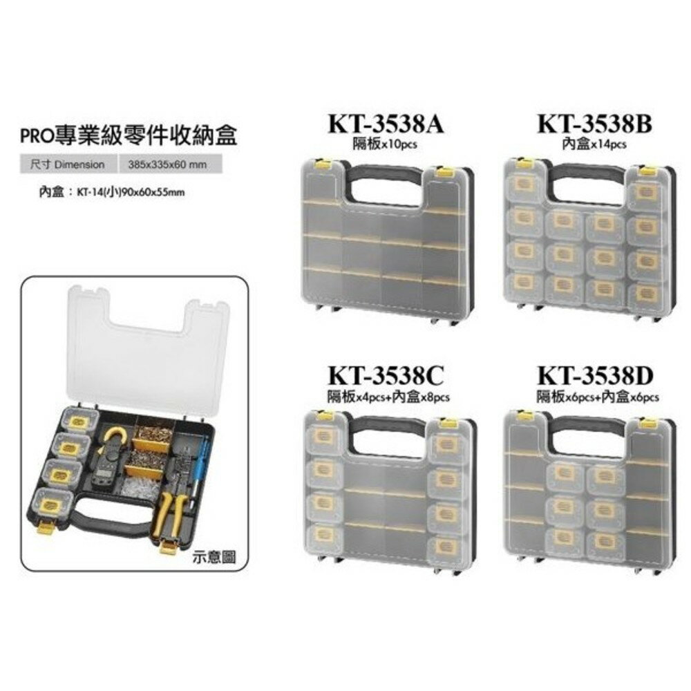附發票 KT-3538C 工具箱 收納盒 藥盒 PRO專業級零件收納盒 格板4個 內盒8個 台灣製造 專利設計 零件收納盒
