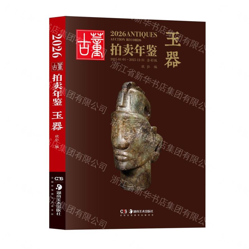 2026古董拍賣年鑒(玉器全彩版)丨天龍圖書簡體字專賣店丨9787574609983 (tl2607)