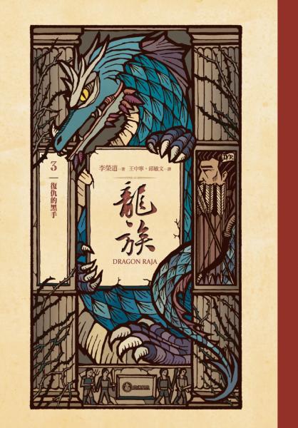 龍族3：復仇的黑手（全球暢銷250萬冊奇幻經典史詩鉅作25週年紀念典藏版）【城邦讀書花園】