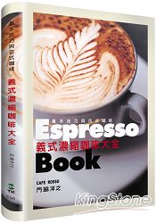 義式濃縮咖啡大全Espresso Book：日本咖啡師冠軍傳授終極技巧，嗜啡者唯一必備指南 | 拾書所
