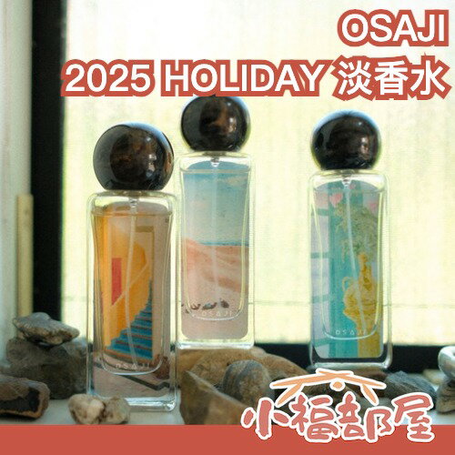 數量限定🎄日本製🇯🇵OSAJI 2025 HOLIDAY 淡香水 45ml 日系香氛 聖誕禮物 中性香水 木質調 花香 送禮【小福部屋】