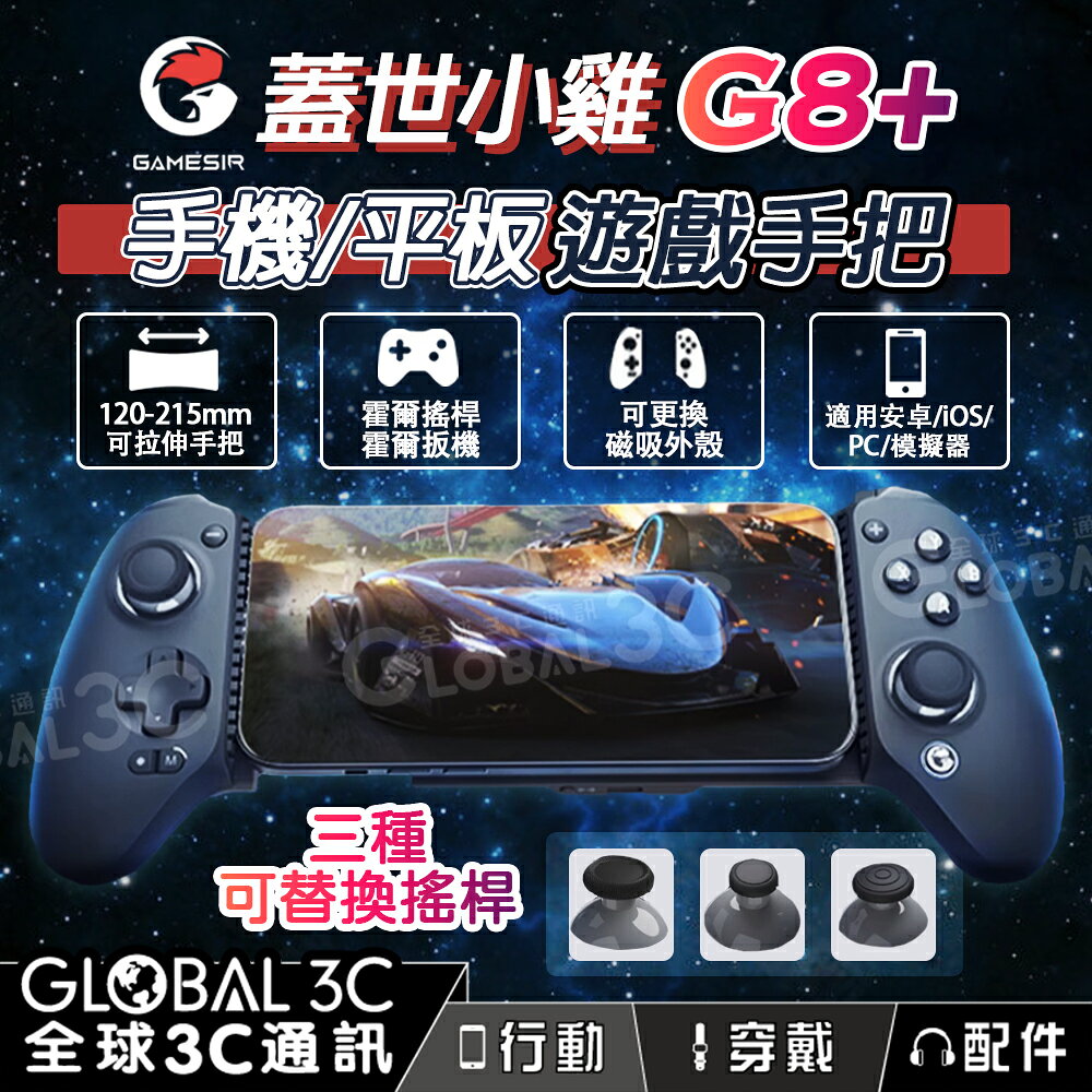GameSir 蓋世小雞 G8+ 遊戲手把 平板/手機 磁吸外殼 安卓/iOS/PC/模擬器 拉伸手把 不限寬度
