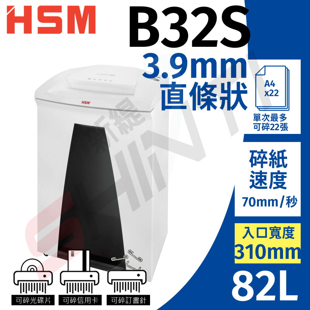 【免運】HSM B32S 德國專業直條型(3.9mm)A3電動碎紙機 可碎信用卡、光碟 另有B34S