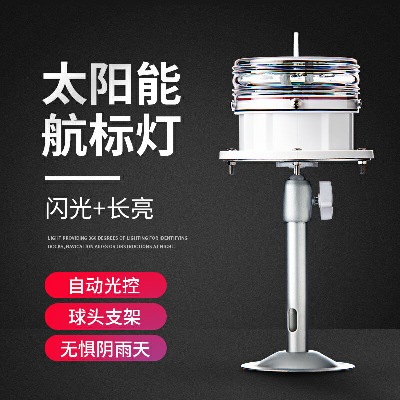 船用太陽能航標燈LED拋錨燈警示燈定位燈閃光燈信號燈行船障礙燈 小山好物嚴選