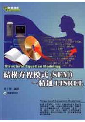 結構方程模式(SEM)-精通LISREL(附範例光碟片)(08008007)