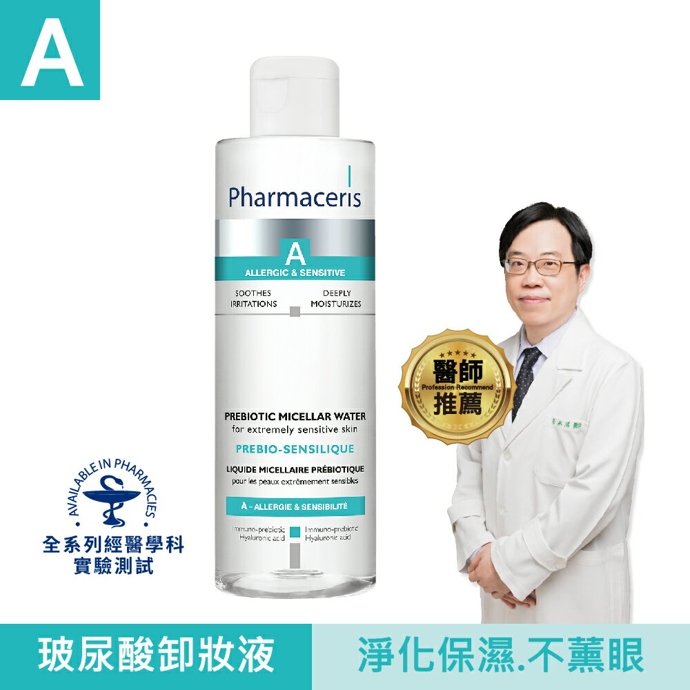 1【法瑪仕】益生元玻尿酸卸妝液-200ml 阿爾富山藥局 歡迎企業團購