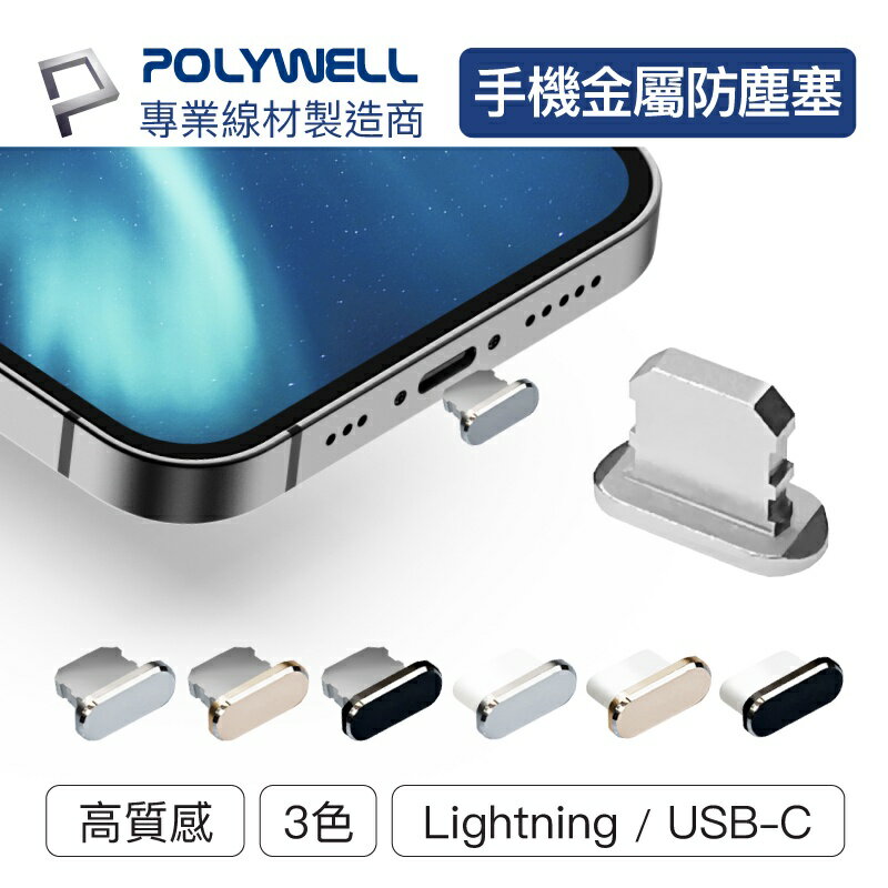 POLYWELL 鋁合金手機防塵塞 Lightning Type-C孔 適用iPhone 安卓 寶利威爾 台灣現貨