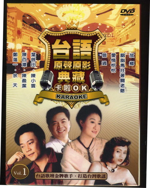 【停看聽音響唱片】【DVD】臺語原聲原影典藏卡啦OK1