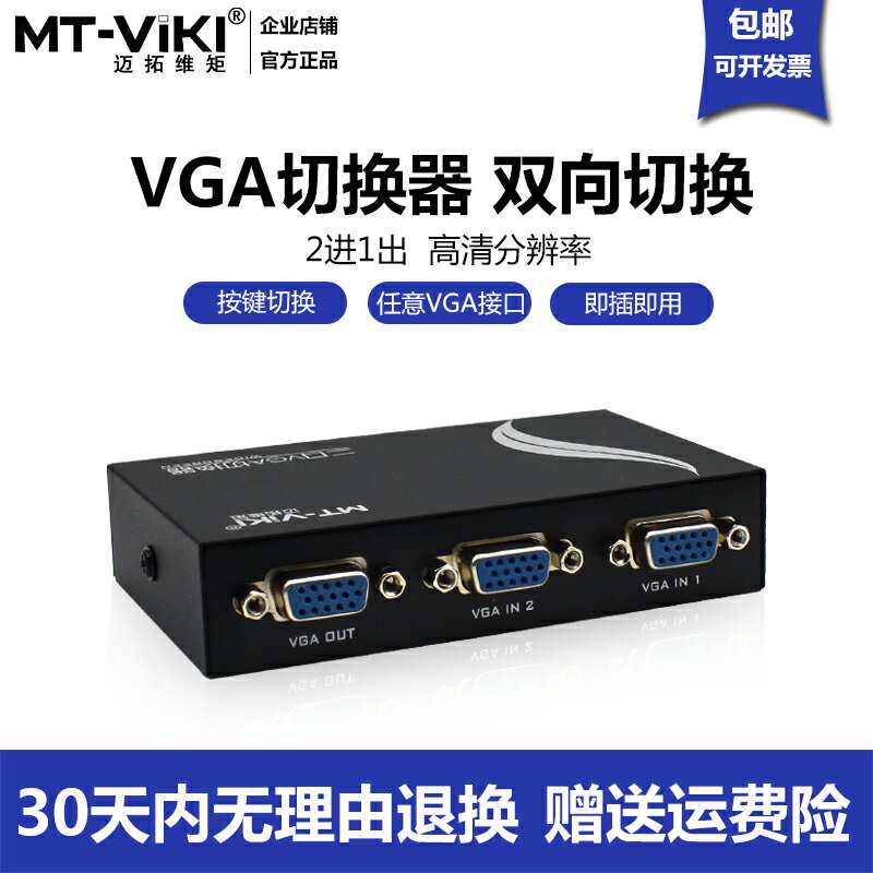 邁拓維矩vga切換器二口2進1出電腦顯示器視頻高畫質轉換器MT-15-2CF