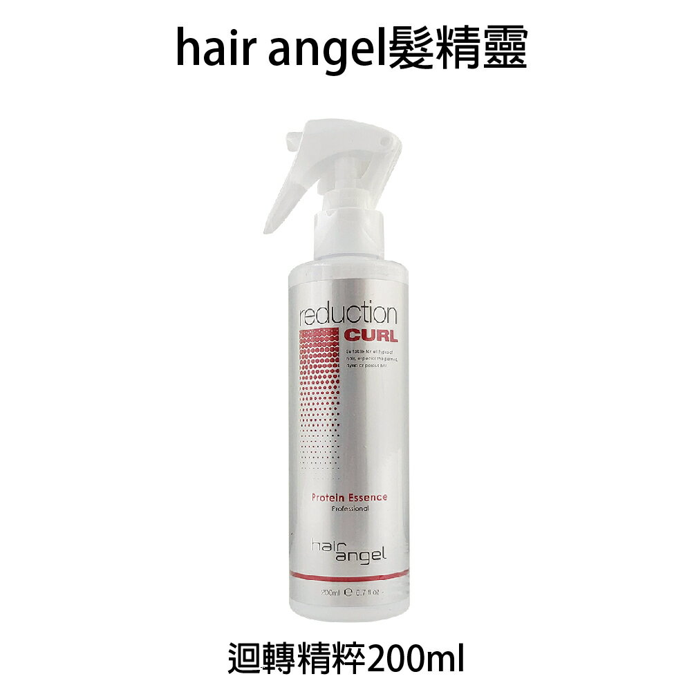 Hair angel 髮精靈 迴轉精粹 200ml 【貝羅卡】｜滿額領券最高現折$200｜雙12嘉年華⚡專櫃 美妝 香氛 保養 禮享保養 香約聖誕 美的三次方