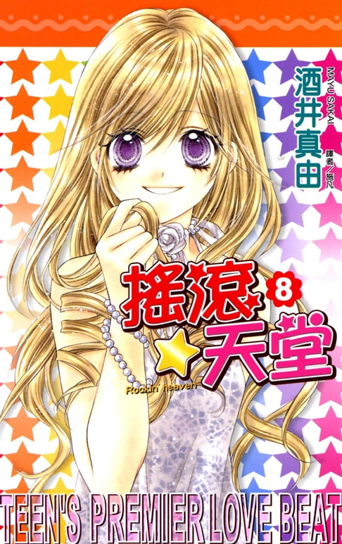搖滾天堂(08)完【電子書】