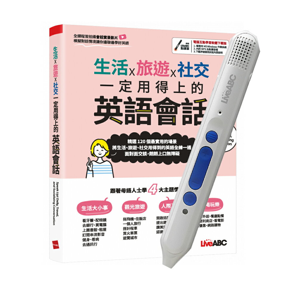 生活X旅遊X社交 一定用得上的英語會話+LiveABC智慧點讀筆16G(Type-C充電版)