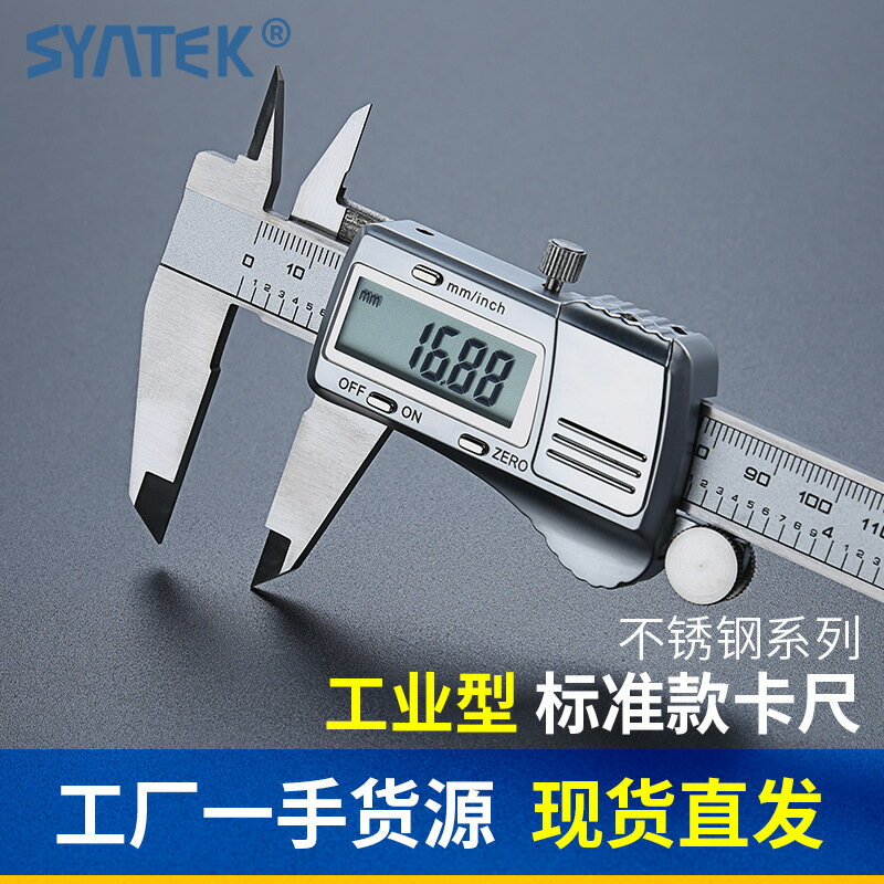 【卡尺】SYNTEK電子數顯數字游標卡尺0-150/200/300mm 不銹鋼高精度工業級
