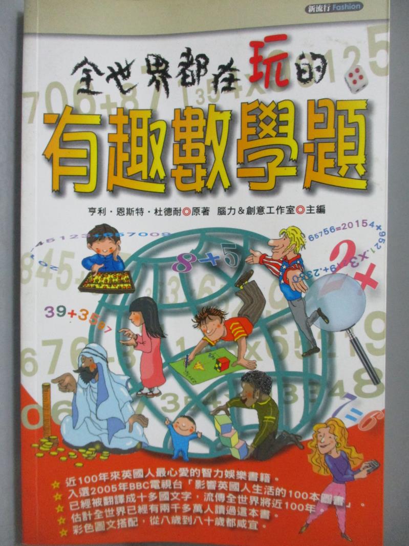 【書寶二手書T4／科學_QXS】全世界都在玩的有趣數學題_亨利‧恩斯特‧杜德耐