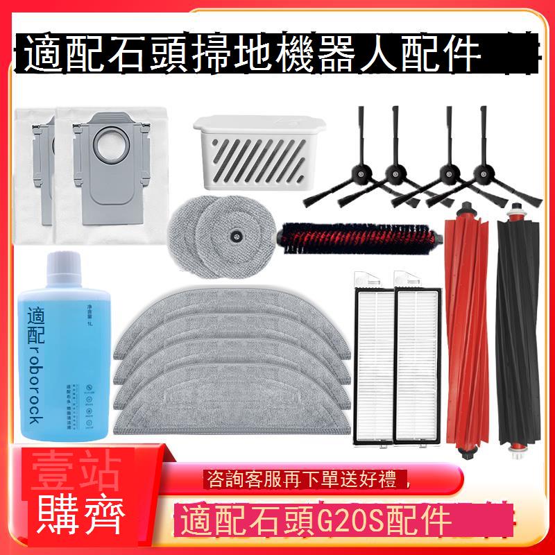 適配石頭G20S掃地機器人配件集塵袋耗材邊刷濾網抹布清潔液滾刷 d7142