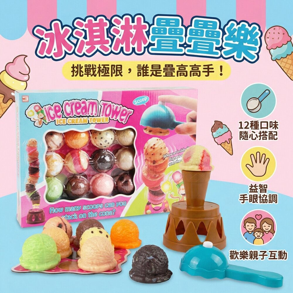 冰淇淋疊疊樂 平衡益智玩具 12顆冰淇淋球 多人桌遊 訓練手眼協調 專注力 3歲以上 兒童玩具