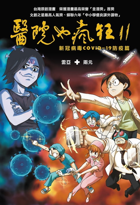 【電子書】醫院也瘋狂11：新冠病毒COVID-19防疫篇