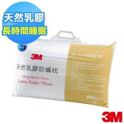 3M AP-C1 淨呼吸環保 天然乳膠防螨抗菌枕 防蹣天然乳膠枕 [ 免運優惠!! ]