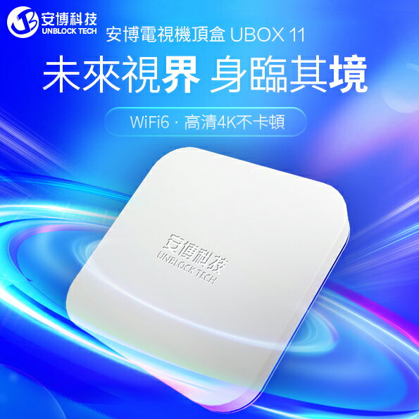 【hd數位3c】安博11代 PRO MAX X18 6K高畫質/藍芽5.0/WiFi 6/4G/64G