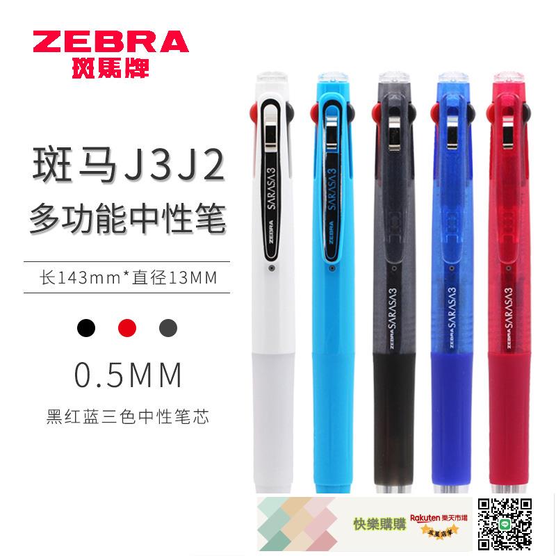 日本進口ZEBRA斑馬J3J2三色筆多功能多色筆0.5學生彩色按動筆