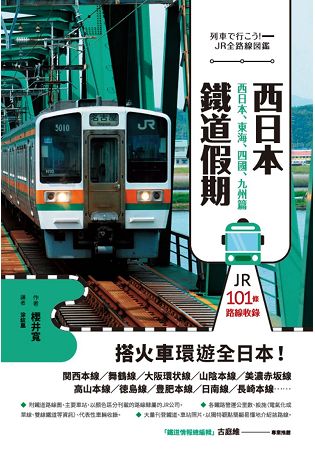 西日本鐵道假期！西日本、東海、四國、九州篇 | 拾書所