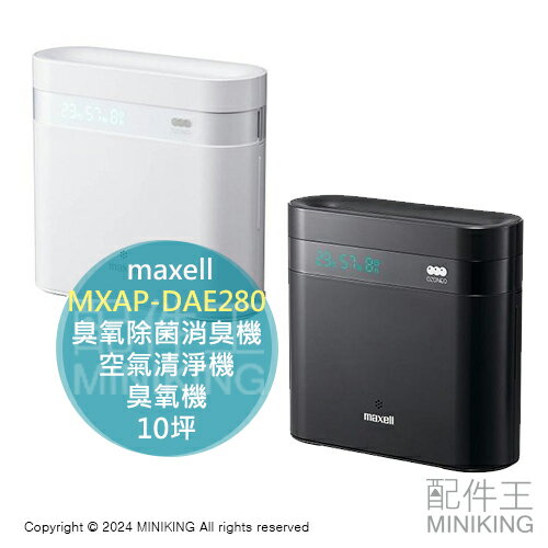 日本代購 maxell 臭氧除菌消臭機 MXAP-DAE280 除臭 空氣清淨機 臭氧機 臭氧產生器 10坪