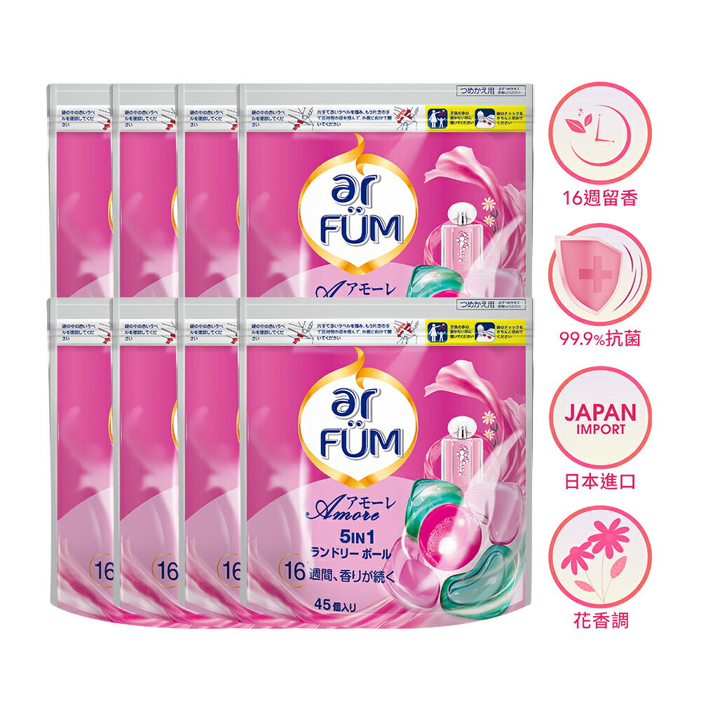 ar FÜM 紡優美 5合1 日本進口 洗衣香氛膠囊補充裝-至愛-360顆_箱購_(45顆x8袋/箱)