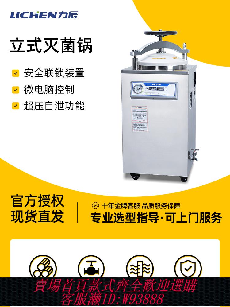 {公司貨 最低價}力辰科技立式滅菌鍋實驗室壓力蒸汽自動滅菌器大型高壓消毒滅菌鍋