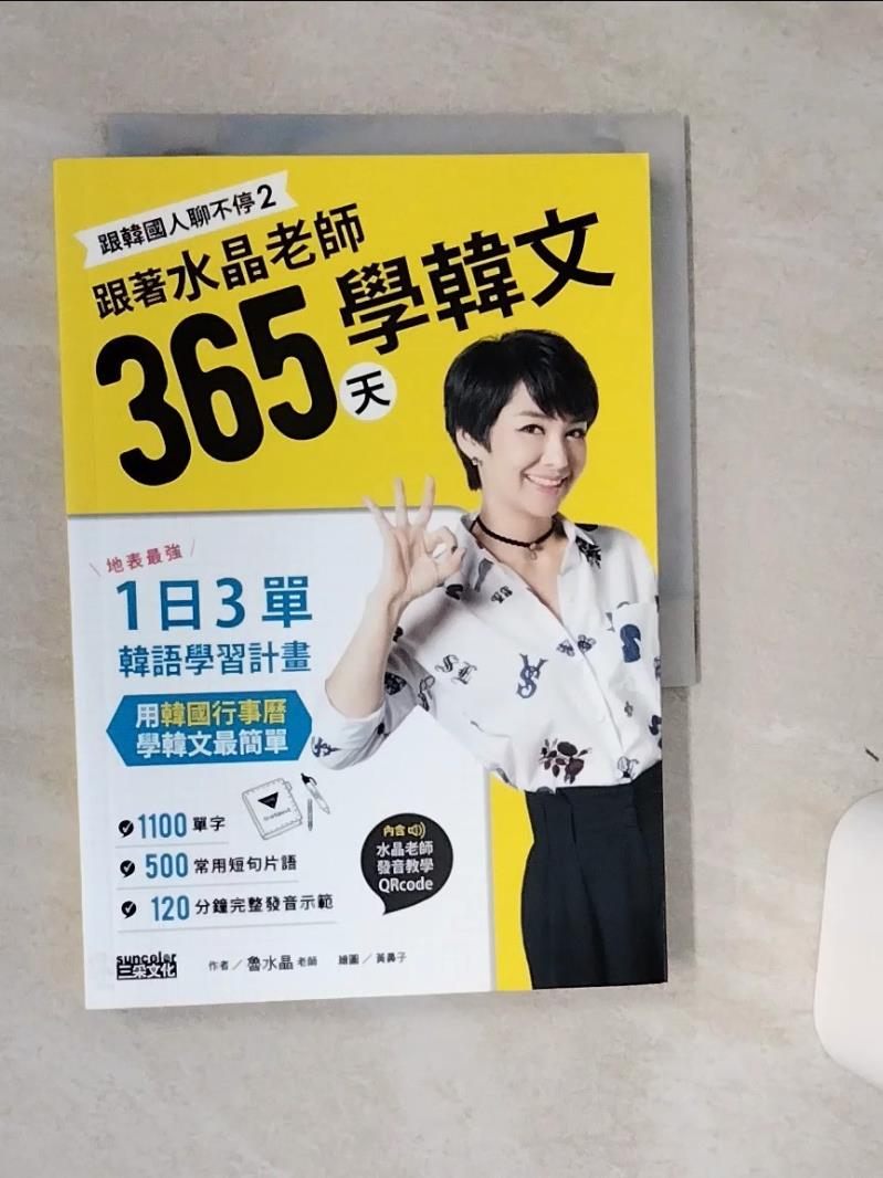 【書寶二手書T1／語言學習 SS9】跟韓國人聊不停2 跟著水晶老師365天學韓文：地表最強一日3單韓語學習計畫，用韓國行事曆學韓文最簡單 魯水晶