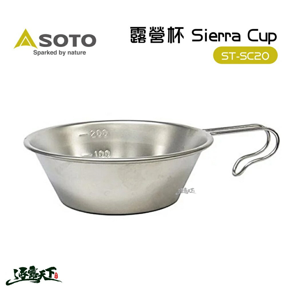 日本SOTO 露營杯 Sierra Cup ST-SC20 200ml-逐露天下 露營戶外旅行用品 專賣-日本商品推薦