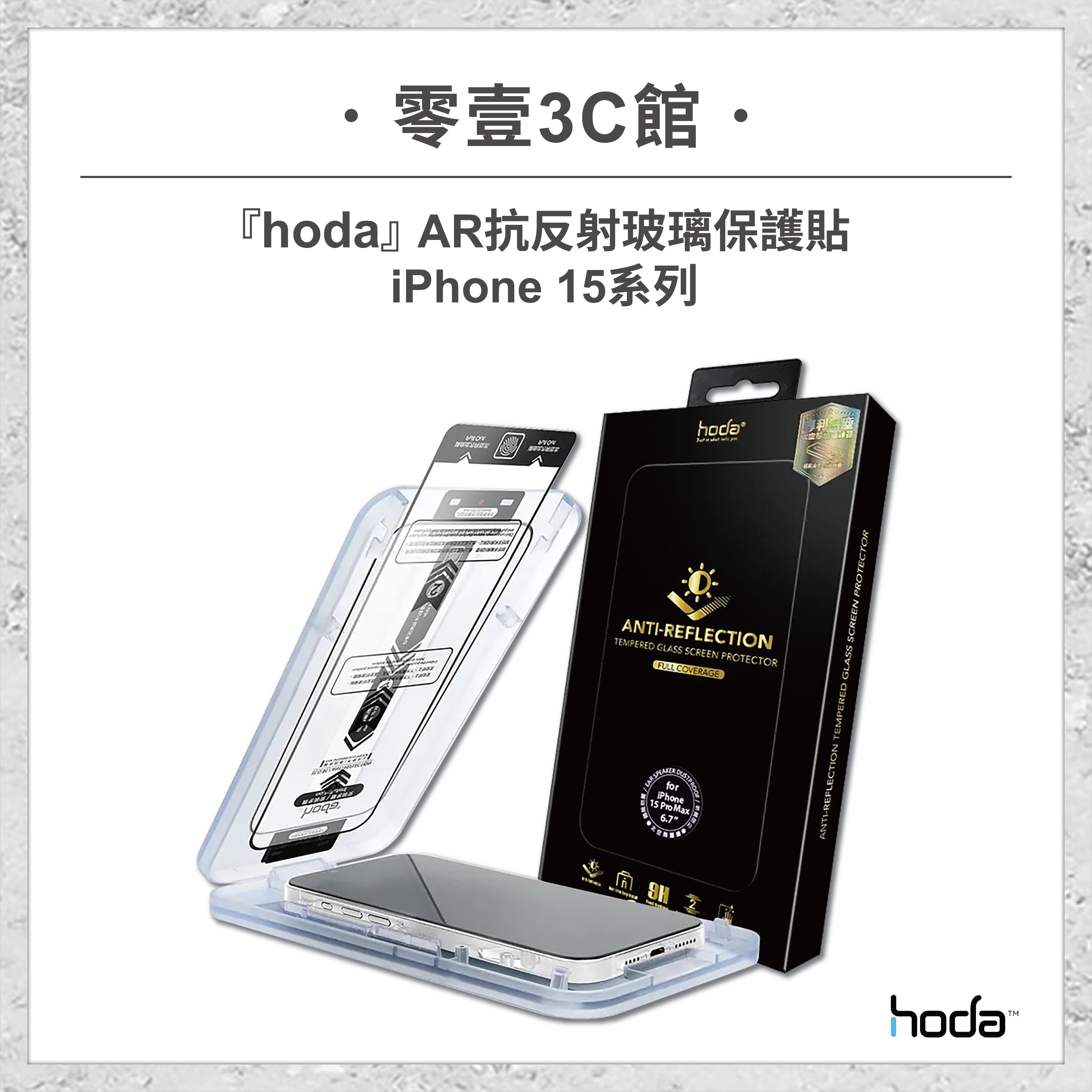 【hoda】AR抗反射玻璃保護貼 for iPhone15系列 15/15 Plus/15 Pro/15 Pro Max 滿版玻璃貼 太空艙版 滿版玻璃保護貼 玻璃貼 螢幕保護貼