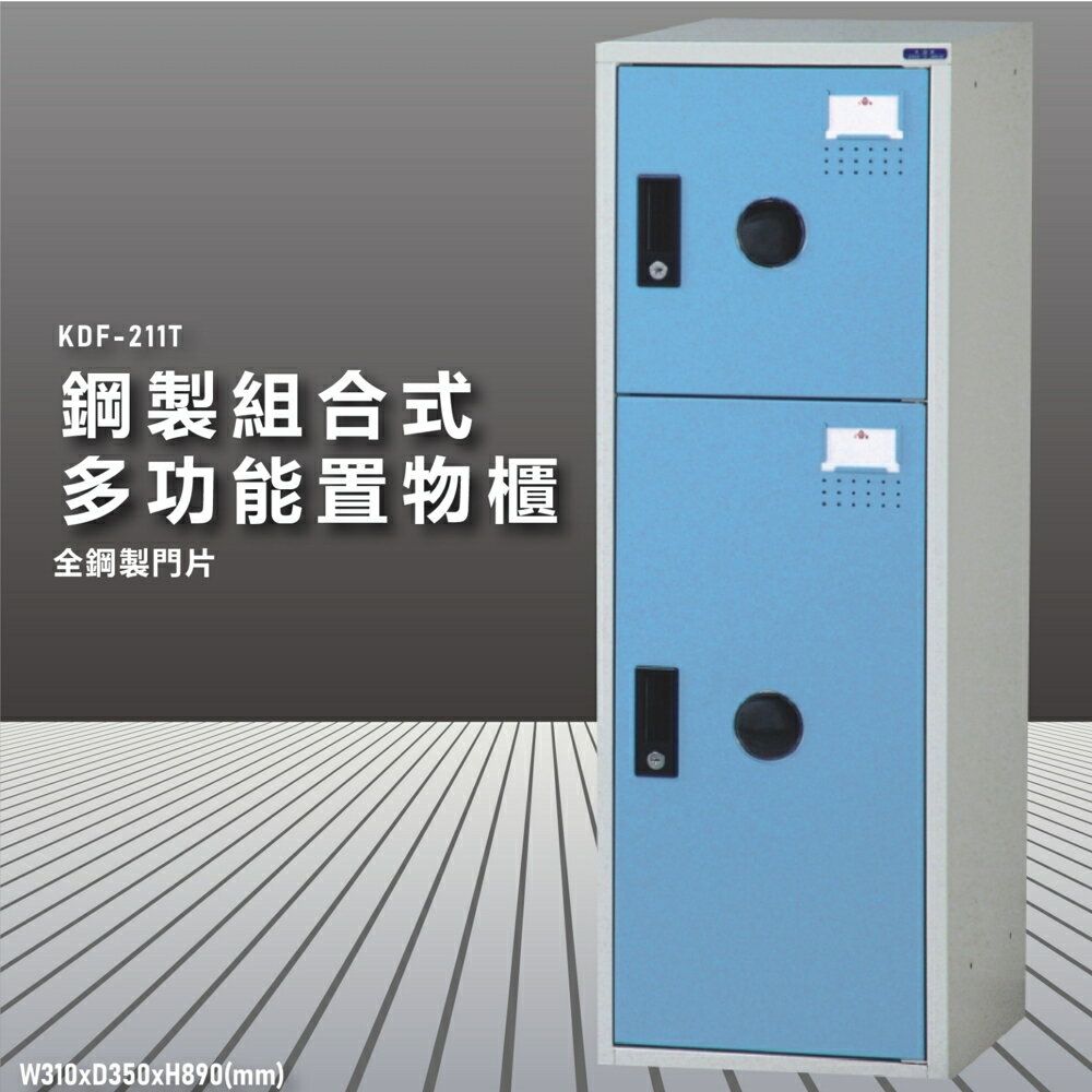 『100%臺灣製造』大富 KDF-211TC 多用途鋼製組合式置物櫃 衣櫃 鞋櫃 置物櫃 零件存放分類