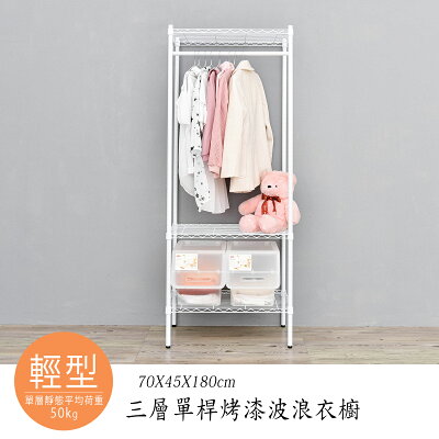 衣櫥/衣架 輕型 70x45x180公分三層烤漆白單桿波浪衣櫥 dayneeds
