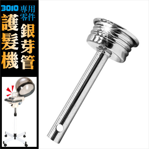廣大3010護髮機專用電鍍銀牙管(單入) [48604]